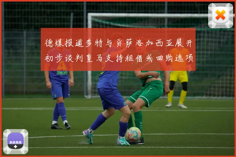 德媒报道多特与贡萨洛加西亚展开初步谈判皇马支持租借或回购选项