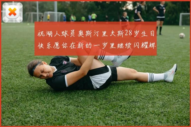 祝湖人球员奥斯汀里夫斯28岁生日快乐愿你在新的一岁里继续闪耀辉煌