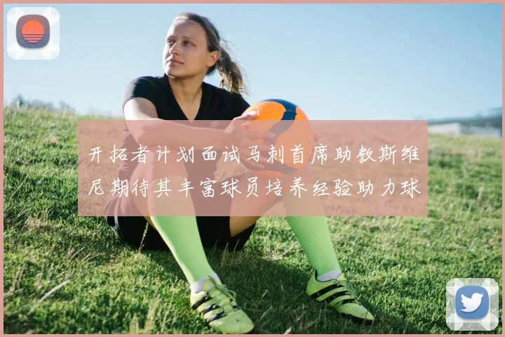 开拓者计划面试马刺首席助教斯维尼期待其丰富球员培养经验助力球队发展