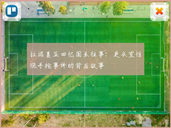 拉诺基亚回忆国米往事：更衣室惊现手枪事件的背后故事