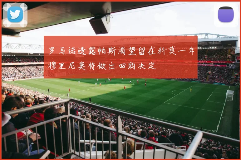 罗马诺透露帕斯渴望留在科莫一年穆里尼奥将做出回购决定