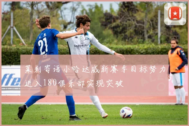 莱利寄语小哈达威新赛季目标努力进入180俱乐部实现突破