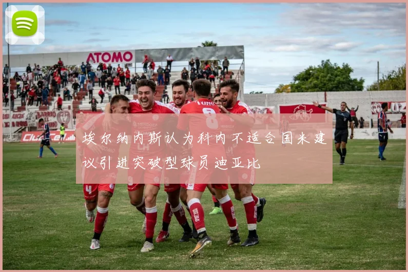 埃尔纳内斯认为科内不适合国米建议引进突破型球员迪亚比