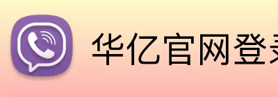 华亿官网登录 Logo